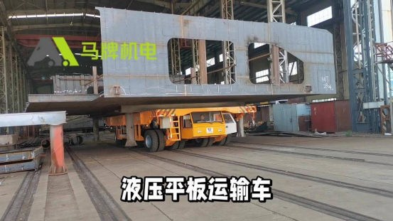 船厂分段搬运，液压平板车发挥怎样的优势？